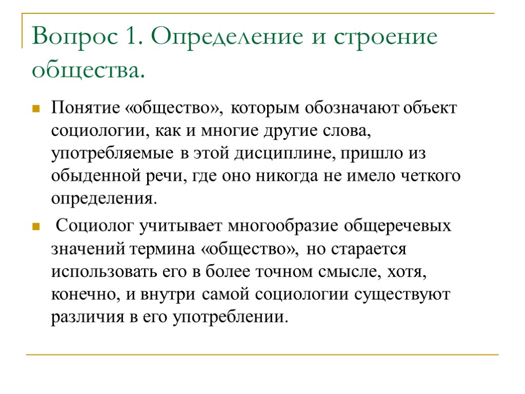 Вопрос 1. Определение и строение общества. Понятие «общество», которым обозначают объект социологии, как и